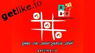 أفضل طريقة للعمل على الانترنت والربح من موقع | جيت_لايك | غيت_لايك |getlike |الربح_من_الانترنت