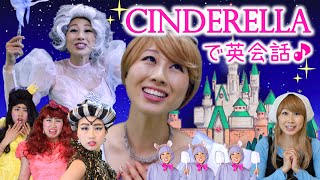 シンデレラで ♪ Disneyで英会話！〔#349〕