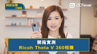【科技玩樂介紹返】實測Ricoh Theta V 360相機