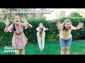 До побачення бувай пісня руханка прощання Original Version