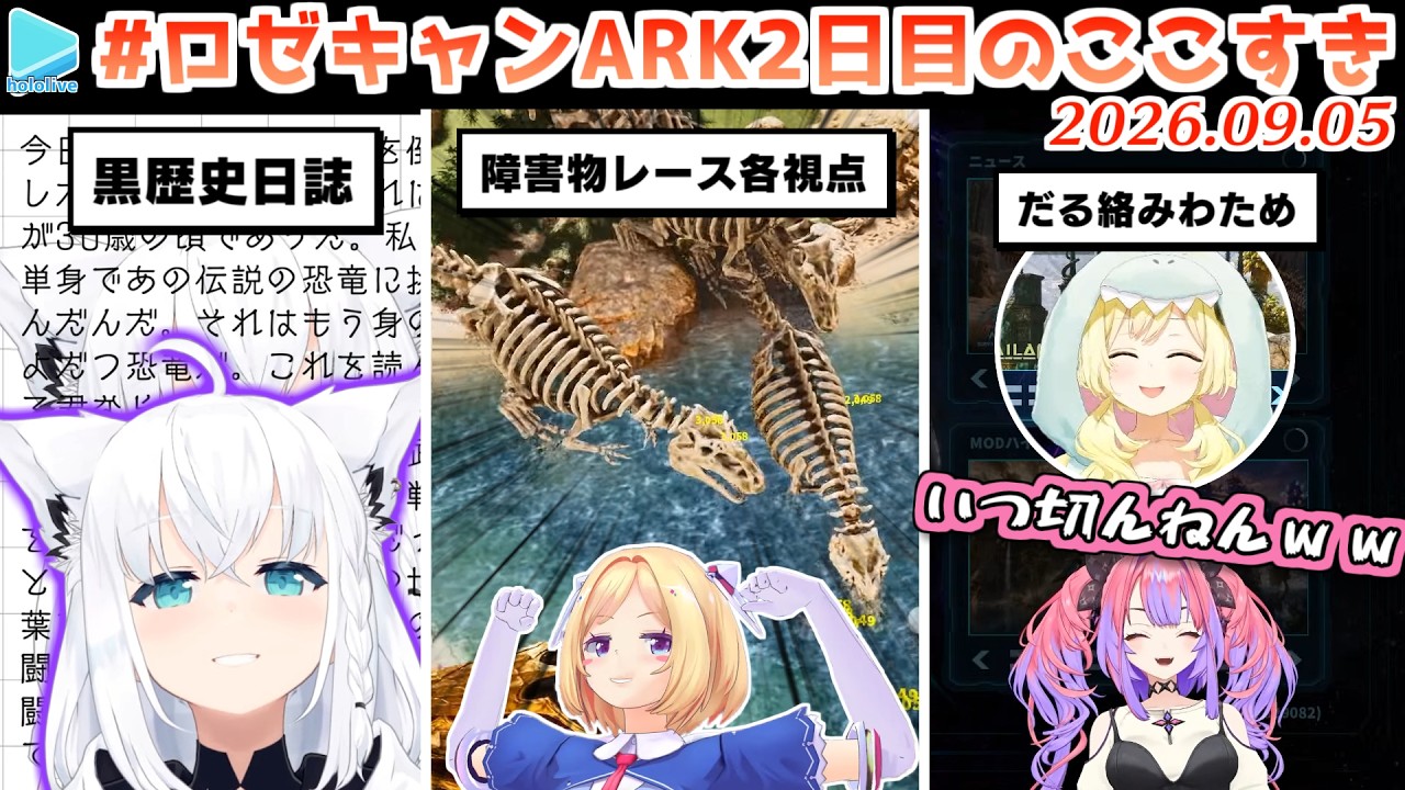 #ロゼキャンARK 2日目のここすきゆるまとめ【2026.09.05/ホロライブ切り抜き】