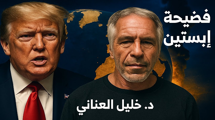 فضيحة إبستين تكسر "التابو" الإسـ ـرائيلي في أمريكا