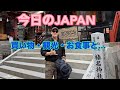 今日のJAPAN Japan Today 買い物・観光・お食事…日本生活をスタートするにあたり色々と！#japan 2026年4月22日