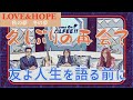 久しぶりの再会?友よ人生を語る前に「LOVE&amp;HOPE 秋の夢冬の夢 BEST HIT ALFEE2020-2021」THE ALFEE