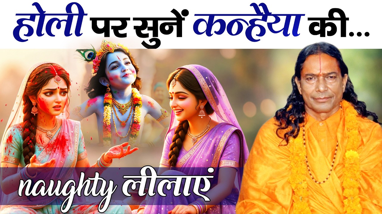 🌸होली 2026 पर सुनें - कन्हैया का बिरज में धमाल | 😍Ya Kaare Ne Kare Kartab Kaare...