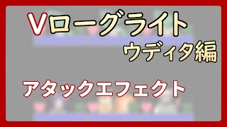 【 #ゲーム制作 】【 タイトル未定 】簡単な攻撃のエフェクトを作っていきます【 #ケモノVtuber 】【 #ウディタ 】