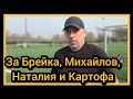 За Брейка Михайлов Наталия и Картофа