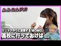 【No No Girls】 MOMOちゃんが高校に行っていないことについて思うこと
