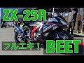 ZX-25R SE BEET 爆音注意 フルエキ マフラー音 KRT チタンフルエキ マフラー交換 音量注意 フルエキゾースト NASSERT-R Evolution Type2 Ⅱ 　のぶミ プチ