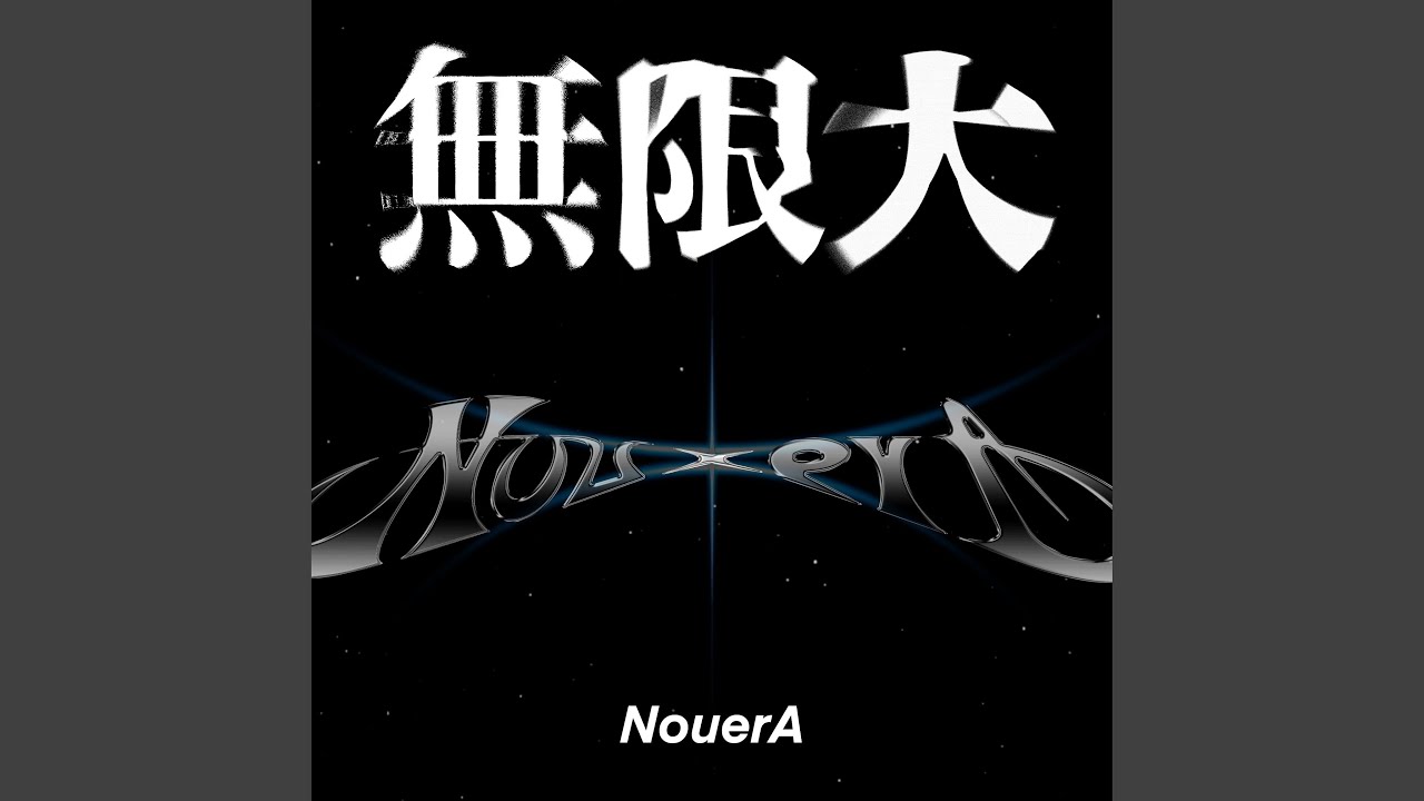 MU (무한대 (無限大))