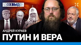 КУРАЕВ: Бункер для Патриарха. Константинополь, Эрдоган и крещение Руси. 1937-й и память о Пушкине