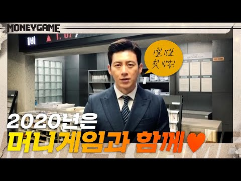 2020년은 머니게임과 함께해요 ♥ | 머니게임 <strong>moneygame</strong> EP.0