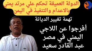 أفرجوا عن اللاجيى اليمني في مصر  عبد الباقى سعيد . الحكم علي مرتد يمني بالاعدام والتنفيذ في اليمن