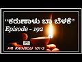 #Episode 192/ Karunaalu baa belake/ Dr. Gururaj Karjagi / FMRainbow / Akashavani Mp3 Song