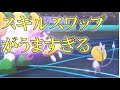 【ポケモン剣盾・面白ギミック#21】世界一スキルスワップがうまいユクシー#Shorts