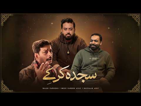 Sajda Kerkay – Wajhi Farooki, Moiz Fareed Ayaz & Hassaan Arif | Official Lyrical Video