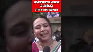 भारत जोड़ो न्याय यात्रा में शामिल हुई Actress Swara Bhaskar ने MODI और CAA को लेकर कही बड़ी बात |