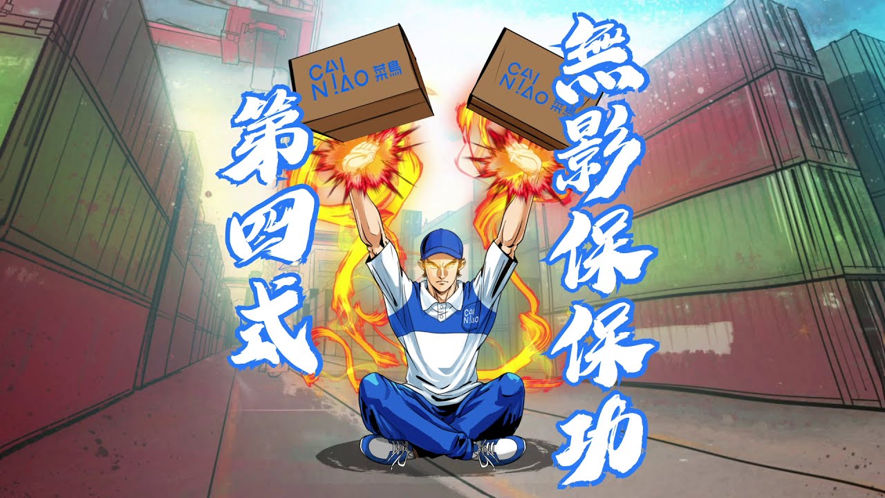 件貨冇影，菜鳥都賠？