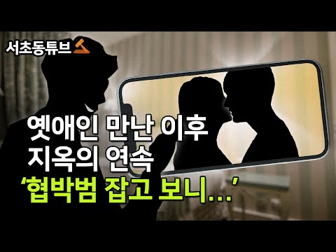 [서초동튜브] <strong>옛애인</strong> 만난 이후 지옥의 연속 &amp;quot;남편한테 사진보여줄까&amp;quot;