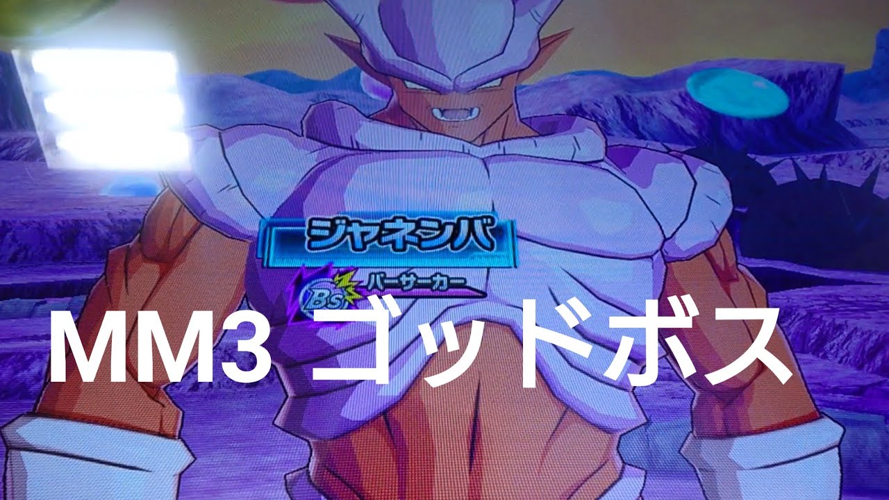 MM3弾 ゴッドボス ジャネンバ dbh ドラゴンボールヒーローズ メテオ 