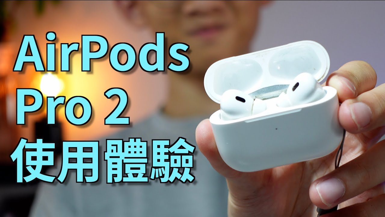 AirPods Pro 2長期使用體驗｜對比SONY XM4/自適應模式/空間音訊/掛繩