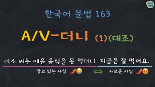 A/V-더니 (1) 대조 | 한국어배우기 | 한국어문법 163 |  Korean Grammar with Basic Korean