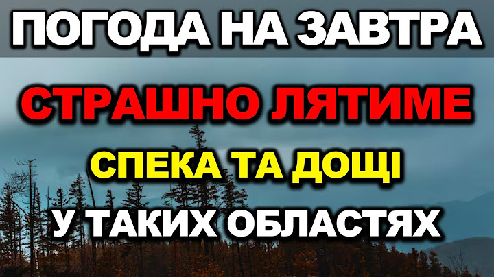 ПОГОДА НА ЗАВТРА - 14 Липня! Прогноз погоди в Україні!!!