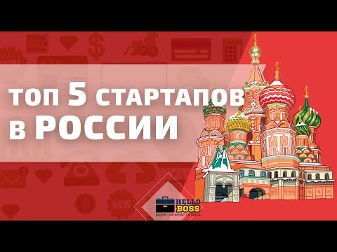 Лучшие стартапы в России. ТОП 5 Стартапов