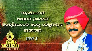 Yakshagana songs | GR Kalinga Navada | Vol. 1 | Jukebox | 2020