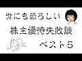 世にも恐ろしい、株主優待失敗談ベスト５