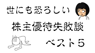 世にも恐ろしい、株主優待失敗談ベスト５