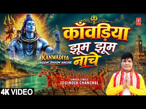 काँवड़िया झूम झूम नाचे Kanwadiya Jhoom Jhoom Nache | Shiv Kanwar Bhajan | JOGINDER CHANCHAL | Full 4K