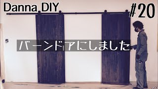 ★DIY★もらった引き戸でバーンドア施工も簡単