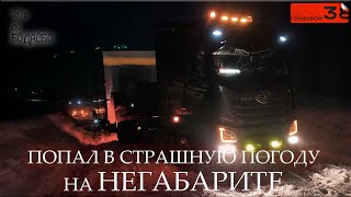 видео: Прорываемся по снежному плену/ Негабаритный груз на Бодайбо картинка: Прорываемся по снежному плену/ Негабаритный груз на Бодайбо