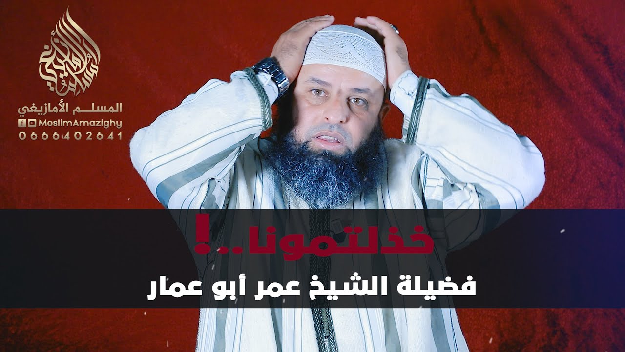 خذلتمونا..! | فضيلة الشيخ عمر أبو عمار | باللغة الأمازيغية (HD)