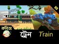 Bangla rhymes  train  poem  bangla kids song 