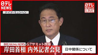 【岸田総理が会見】G7サミット閉幕  質疑応答（2／2）