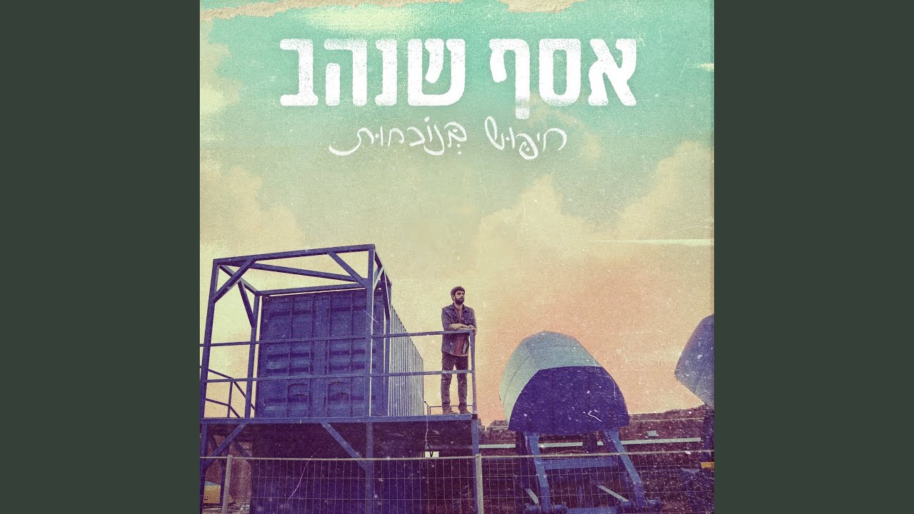 עצות ללב שבור - YouTube