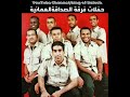 حفلات قديمة_فرقة الصداقة العمانية_عدنان موسى،(12)