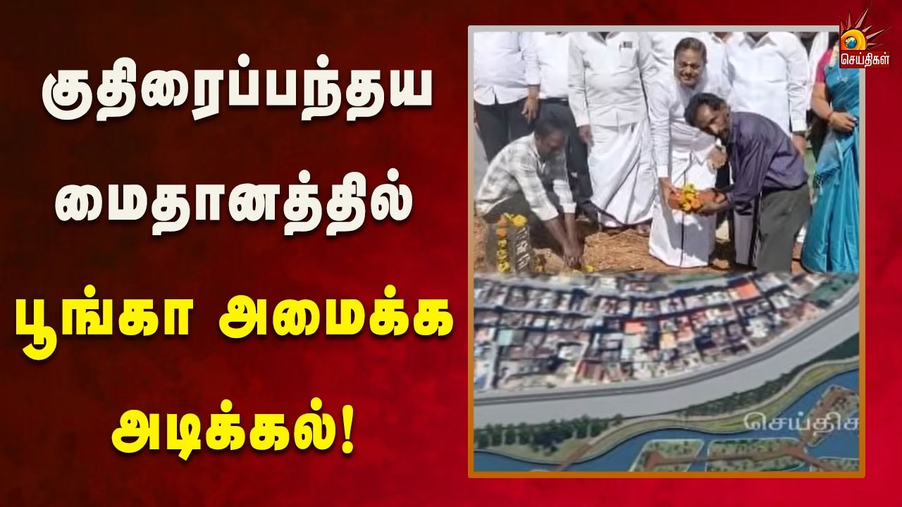 நீலகிரியில் குதிரைப்பந்தய மைதானத்தில் பூங்கா அமைக்க முதற்கட்ட பணிகள் தொடக்கம்! | Kalaignar News