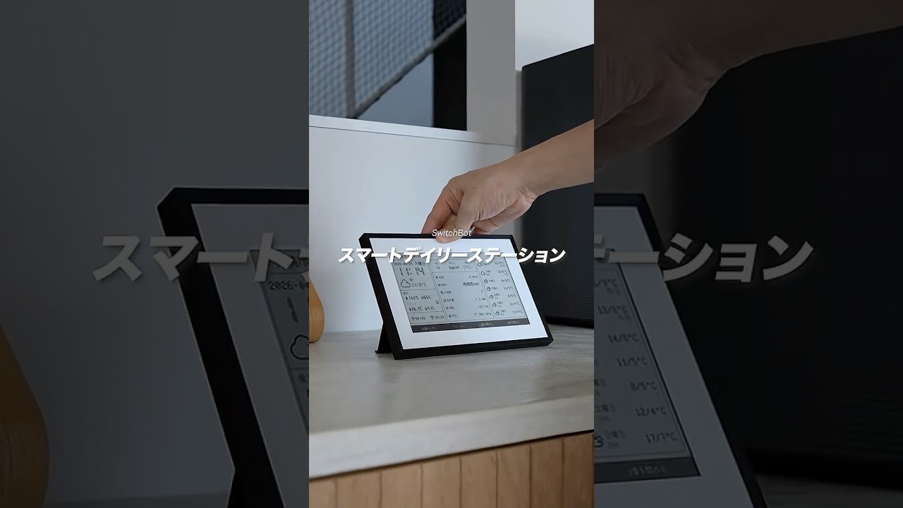 【便利!!】天気や予定が確認できるSwitchBotスマートデイリーステーションを使ってみた!
