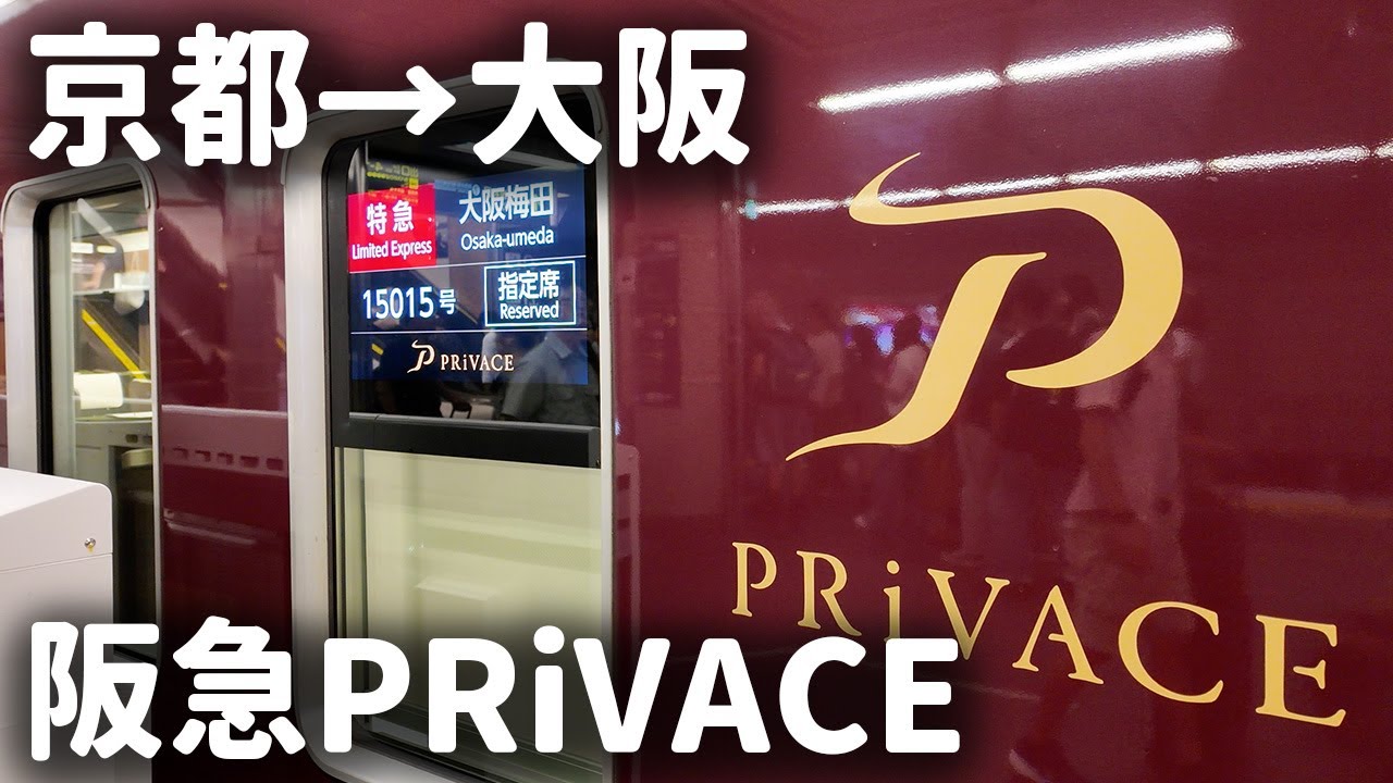 【関西車窓Vlog】阪急PRiVACEの旅(河原町から大阪梅田)