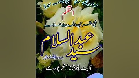 لفظي ترجمه سورة القلم آيت 34 نه آخر شيخ القرآن علامة سيد عبدالسلام رستمي رحمه اللّٰه تعالىٰ