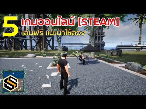 5 เกมออนไลน์เล่นฟรี บน Steam ที่แนะนำอยากให้ลอง [เกมPC] EP.4