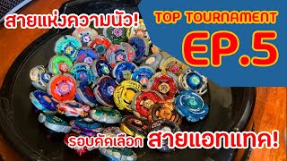 [Top Tournament] EP.5 การแข่งศึกแห่งสาย Attack! Part 1 ชนกันดุดัน ไม่เกรงใจใคร!!