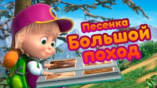 Маша и Медведь - 🎶 Песенка 