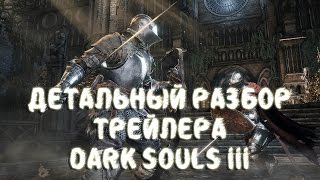 Детальный разбор трейлера Dark Souls 3