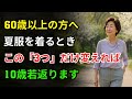 この服装、ずっと着ていると本当に老けて見えます|60代以降の夏ファッション|10歳若く見える と 老けて見える服装の違い