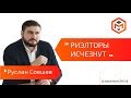 Руслан Соешев | Профессия риэлтора скоро исчезнет