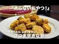 『太らないおやつ』さつま芋きな粉の作り方。一度食べたら本当に止まらない!